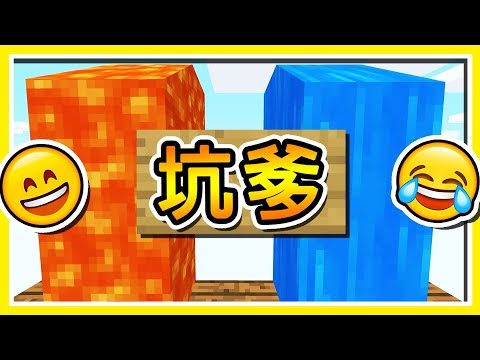 Minecraft 你選哪一個 坑爹 連水都是假的 邏輯大崩壞 沒有任何常理の地圖 Minecraft Videos